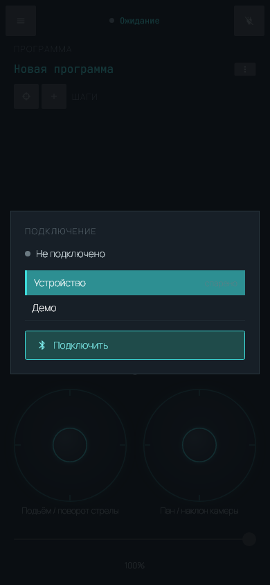 Окно подключения: выбор устройства или режима Демо